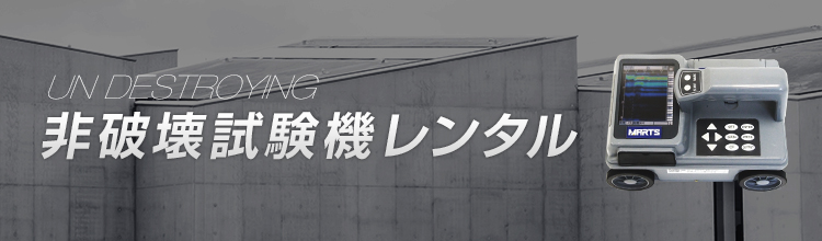 鉄筋探査機 | 計測器・測定器のレンタルなら日本マーツにお任せください。
