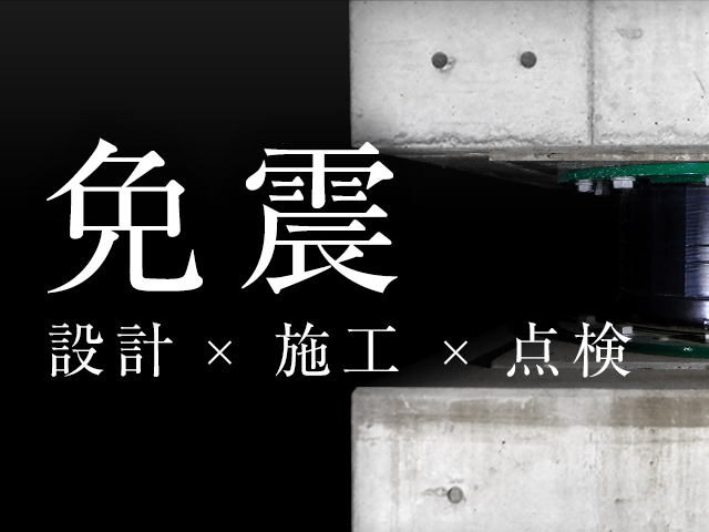 免震装置/設計施工業務 | 計測器・測定器のレンタルなら日本マーツにお