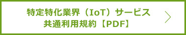 特定特化業界（IoT）サービス共通利用規約【PDF】